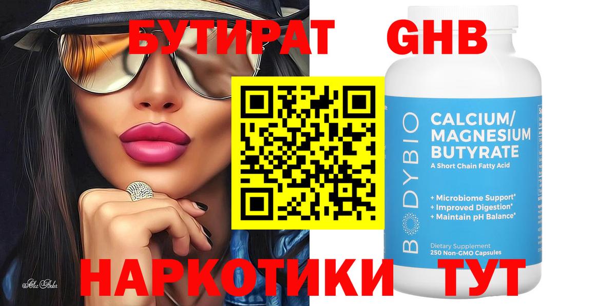 Бутират GHB Тобольск