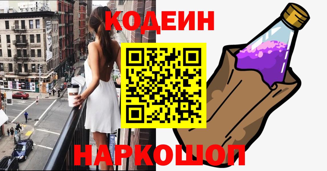 Кодеиновый сироп Lean Purple Drank Тобольск